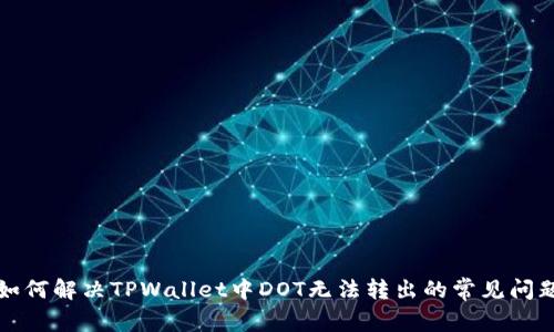 如何解决TPWallet中DOT无法转出的常见问题