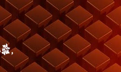   比特币核心钱包升级：全面解析与未来展望 / 

 guanjianci 比特币核心, 钱包升级, 加密货币 /guanjianci 

随着数字货币的不断发展，比特币作为加密货币的领头羊，始终处于技术革新的风口浪尖。近年来，比特币核心钱包的升级频频受到业界关注。这一升级不仅仅是软件的简单更新，更是技术、用户体验、安全性等多维度的提升。这篇文章将详细介绍比特币核心钱包的升级内容、影响、相关问题以及未来的发展趋势。

比特币核心钱包的基本介绍
比特币核心（Bitcoin Core）是比特币网络的主要实现，并且是一个开源软件项目。用户可以通过比特币核心钱包来管理他们的比特币，包括发送和接收比特币、查看交易记录、以及与比特币网络进行交互。核心钱包不仅仅是一个钱包，它还负责帮助支持比特币网络的运行，保证网络的安全性和稳定性。

比特币核心钱包具有安全性高、功能齐全的特点，为用户提供了完整的比特币节点功能。这意味着，使用比特币核心钱包的用户不仅可以进行交易，还可以参与交易验证、维护区块链的完整性，并为整个比特币生态的健康发展提供支持。

比特币核心钱包升级的必要性
随着比特币网络的不断壮大，用户对比特币核心钱包的需求也日益增长。比特币核心钱包的升级主要是为了应对以下几方面的挑战：

1. **安全问题**：安全性是加密货币钱包的重中之重。随着网络攻击方式的多样化，升级钱包的安全性成为必然。
2. **用户体验**：新用户对加密货币的理解能力相对有限，因此提高用户体验，使得围绕比特币的功能更加简单易懂，将吸引更多的用户。
3. **技术更新**：比特币核心钱包的技术团队不断推出新技术。通过更新，不仅能汲取新技术的优势，还能更好的解决旧版本中的问题。

比特币核心钱包的升级内容
比特币核心钱包的升级通常包括多个方面。最新版本的升级中，主要包括以下几个重点：

1. **性能**：通过对代码的重构和算法，提高钱包的整体性能。例如，提升了区块链数据的同步速度，使得用户在使用时更加流畅。
2. **安全性增强**：增加了一系列安全性功能，如更先进的加密技术及多重签名功能，使用户的资金更加安全。
3. **界面改进**：比特币核心团队对钱包的用户界面进行了重新设计，使得用户体验更加友好。新手用户也能更快上手。

比特币核心钱包的影响
比特币核心钱包的升级，带来了广泛的影响：

1. **对用户的影响**：升级后的钱包增加了许多新功能，如更安全的交易方式和更快速的操作体验，这使得用户在使用过程中更加安心。
2. **对市场的影响**：随着更多用户的加入，市场对比特币的需求会持续增加，进一步推动比特币的价格上涨。
3. **对开发者的影响**：开发者可以基于新版本的核心钱包进行进一步的开发，从而形成更丰富的比特币生态系统。

常见问题解析

1. 比特币核心钱包如何进行升级？
比特币核心钱包的升级过程非常简单，用户可以访问官方网站，下载最新版本的安装包，并按照提示进行安装。一般来说，钱包会提供更新提示，有时用户也可以选择手动检查更新。安装新版本时，旧有的数据和设置会保持不变。

此外，在进行升级之前，用户应备份好自己的钱包，以防在升级过程中出现意外情况，造成数据丢失。在完成升级后，用户可根据提示完成相应的设置，确保所有功能正常运行。

2. 如果不进行钱包升级，会有什么后果？
不进行钱包升级可能会导致多个问题。首先，用户将无法使用新版本中添增的安全特性，这将使得他们的钱包更容易受到攻击。其次，由于网络协议的更新，如果用户使用的是旧版本的钱包，那么在与其他用户或节点进行交易时，可能会出现兼容性问题，进而无法发送或接收比特币。此外，旧版钱包可能无法支持最新的交易类型或新功能，导致用户体验大打折扣。

3. 如何确保比特币核心钱包的安全性？
确保比特币核心钱包的安全性，用户可以采取以下几种措施：
1. **使用强密码**: 在创建钱包时，使用复杂且独特的密码，并定期更换。
2. **备份钱包**: 定期备份钱包，并将备份文件存储在安全的地方，如USB闪存盘或外部硬盘。
3. **保持软件更新**: 确保钱包始终更新到最新版本，以获得最新的安全功能和性能。
4. **启用双重认证**: 如果钱包支持双重认证功能，应尽可能启用该功能以增加安全系数。

4. 比特币核心钱包的用户体验如何改善？
在最新版的比特币核心钱包中，用户界面的设计进行了重大改善，用户现在能够更方便地查看交易记录、发送和接收比特币。新的设计强调了直观性，使新用户能够在最短的时间内理解如何进行操作。同时，钱包还增加了一些方便的功能，比如快速交易选项，这让频繁交易的用户能快速完成他们的需求。

此外，钱包的帮助文档和用户指引也得到了更新，提供了有用的教程和问题解决方案，大大简化了新手用户的学习曲线。

5. 比特币核心钱包的未来展望是什么？
在数字货币的未来发展中，比特币核心钱包将不断朝着更安全、更高效的方向发展。随着区块链技术的进步和网络的规模不断扩大，钱包需要适应新的技术挑战。预计将会有更多创新的功能被整合到钱包中，这不仅仅是为了提升用户体验，更是为了对抗日益增强的网络安全威胁。

此外，随着用户群体的增加，钱包界面的多语言支持、用户友好的设计也将成为重要的一环，帮助不同国家和背景的用户轻松使用比特币核心钱包。

总之，比特币核心钱包的升级不仅促进了其功能的完善，还推动了整个加密货币生态系统的健康发展。通过不断迭代，用户将享受到更全面、更安全的数字货币管理体验。