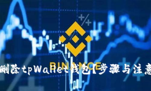 如何安全地删除tpWallet钱包？步骤与注意事项全解析
