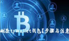 如何安全地删除tpWallet钱包？步骤与注意事项全解