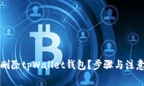 如何安全地删除tpWallet钱包？步骤与注意事项全解析