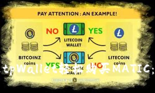 如何通过tpWallet轻松购买MATIC：详细指南