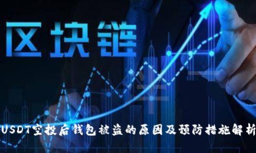 USDT空投后钱包被盗的原因及预防措施解析