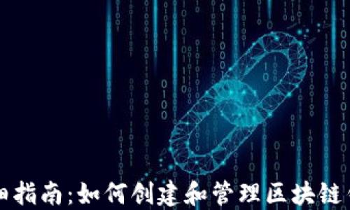 
详细指南：如何创建和管理区块链钱包
