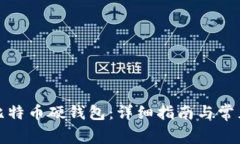 如何制作比特币硬钱包：详细指南与常见问题解