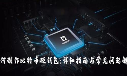 如何制作比特币硬钱包：详细指南与常见问题解答