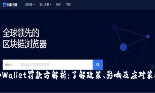 tpWallet罚款方解析：了解政策、影响及应对策略