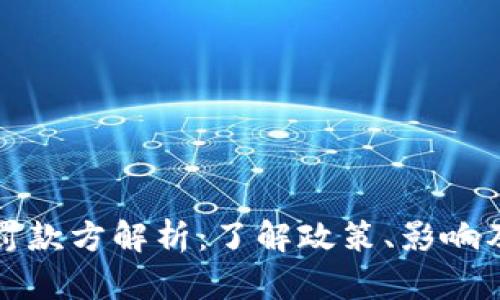 tpWallet罚款方解析：了解政策、影响及应对策略