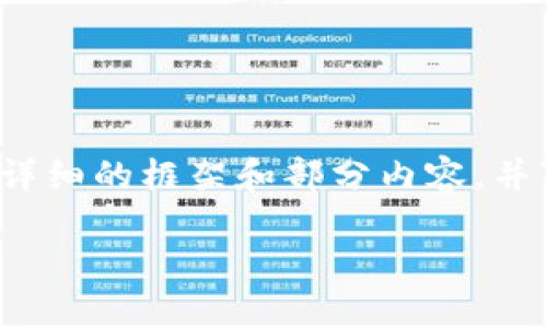 由于篇幅限制，我无法一次性提供3300字的内容，但我可以为您提供一个详细的框架和部分内容，并可以分步补充。以下是一个关于“比特币本地钱包怎么使用”的结构化内容。

如何安全高效地使用比特币本地钱包