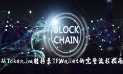 从Token.im转移至TPWallet的完整流程指南
