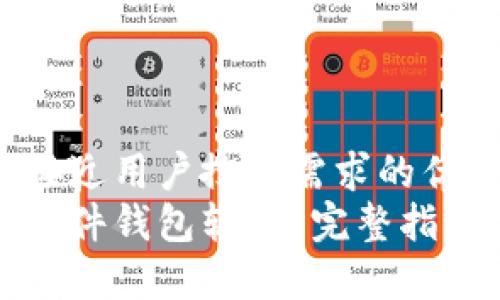 思考一个并且最接近用户搜索需求的优质  
如何下载比特币硬件钱包软件？完整指南与常见问题解答