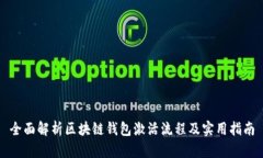 全面解析区块链钱包激活流程及实用指南