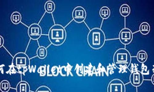 如何在tpWallet中创建和管理钱包列表