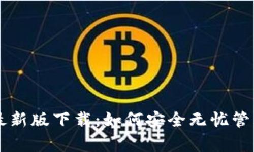 tpWallet苹果最新版下载：如何安全无忧管理你的数字资产