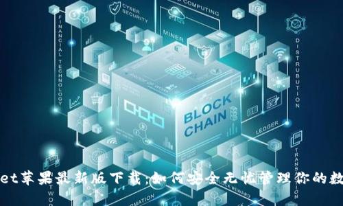 tpWallet苹果最新版下载：如何安全无忧管理你的数字资产