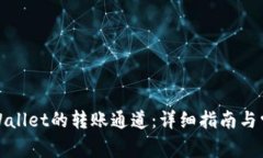 如何查询tpWallet的转账通道：详细指南与常见问题
