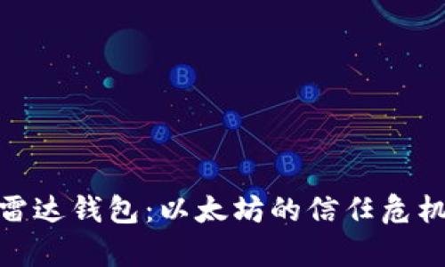 : 深入解析雷达钱包：以太坊的信任危机与解决方案