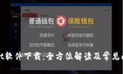 tpWallet软件下载：全方位解读及常见问题解答