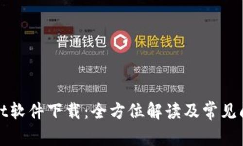 tpWallet软件下载：全方位解读及常见问题解答