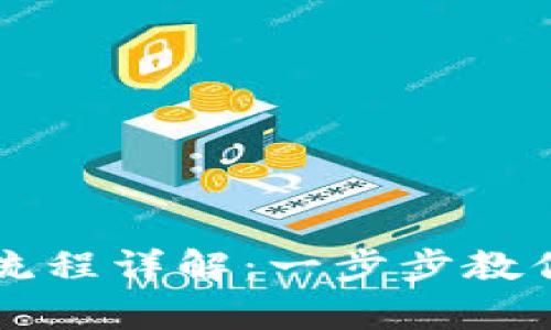 : tpWallet下载流程详解：一步步教你轻松获取与安装