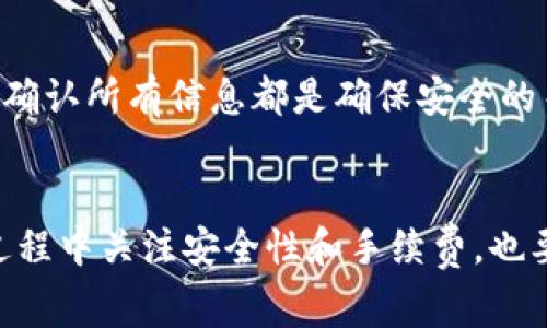   如何将加密货币提取到tpWallet？详细指南与常见问题解答 / 

 guanjianci tpWallet, 加密货币提取, 数字钱包 /guanjianci 

随着区块链和数字货币的快速发展，越来越多的人开始使用加密钱包来存储和管理他们的虚拟资产。tpWallet作为一款用户友好的加密钱包，受到了许多用户的青睐。如果你正在寻找如何将加密货币提取到tpWallet中的详细指南，那么这篇文章将为你提供全面的信息，以及常见问题的解答。

一、什么是tpWallet？
tpWallet是一款功能强大的数字钱包，支持多种加密货币的存储、发送和接收。用户可以通过该钱包安全地管理他们的数字资产。tpWallet的设计目的在于提供简单易用的界面，使新手用户也能轻松上手。它支持多种安全机制如多重签名、双因素认证等，以确保用户资金的安全性。

二、提币的基本步骤
提币到tpWallet的过程相对简单，以下是详细的步骤：
ol
  listrong下载并安装tpWallet：/strong如果尚未安装tpWallet，请访问官方网站，根据你的设备下载并安装应用程序。/li
  listrong创建或导入钱包：/strong启动tpWallet后，你需要创建一个新钱包或者导入现有钱包（如果你已经在其他平台创建过）。确保使用强密码保护你的钱包。/li
  listrong获取钱包地址：/strong在tpWallet中，选择你要接收的加密货币，系统将生成一个唯一的钱包地址。你可以通过“接收”功能查看该地址，确保复制地址正确无误。/li
  listrong登录到你的交易所账号：/strong使用你存放加密货币的交易所账号，登录到该平台。/li
  listrong发起提币操作：/strong在交易所平台中，找到“提币”选项，输入你在tpWallet中的钱包地址以及提取数量。检查信息确保无误。/li
  listrong确认交易：/strong通常，交易所会要求你进行额外的安全验证，确认提币操作。完成后，你就可以查看交易状态。/li
/ol
以上是基本的提币步骤，具体操作可能因交易所的不同而略有不同。确保在交易所中仔细阅读他们的提币政策。

三、关于手续费
提币时，手续费是一个不可忽视的因素。每个交易所的提币手续费可能会有所不同，通常手续费取决于所提取的加密货币类型和网络的拥堵情况。比如，比特币的网络手续费在交易高峰时期可能会增加。
在提币之前，建议在交易所的费率页面查看关于提币的具体手续费信息，以避免在提币过程中遭遇意外费用。

四、安全性提示
在提币过程中，安全性是重中之重。以下是一些安全性提示：
ul
  listrong确认地址：/strong在进行提币之前，多次检查你输入的tpWallet地址，确保地址无误，重复检查是防止资产丢失的关键。/li
  listrong启用双重认证：/strong在你的交易所和tpWallet中启用双重认证功能，这能有效提升账户安全性，防止未授权访问。/li
  listrong使用冷存储：/strong如果你持有较大数量的加密货币，考虑使用冷存储来保护你的资产，避免互联网环境带来的风险。/li
/ul
通过以上方法，你可以大大减少提币过程中的风险。

五、常见问题解答
在提币的过程中，用户常常会有一些疑问。以下是五个相关问题及其详细解答：

1. 提币失败的原因是什么？
提币失败可能由多种因素造成，包括：
ul
  listrong地址错误：/strong最常见的失败原因之一是输入的tpWallet地址错误。务必仔细校对每个字符。/li
  listrong手续费不足：/strong有些交易所要求用户在提币时支付最低的手续费。如果账户余额不足以覆盖手续费，那么提币请求可能会被拒绝。/li
  listrong网络问题：/strong在高峰时期，区块链网络可能会拥堵，导致交易处理延迟，最终可能会影响提币状态。/li
/ul
在发起提币之前，确保所有信息都已确认无误，并了解你的交易所处理提币的标准。

2. 如何查看我的提币状态？
大部分交易所提供了提币历史和状态跟踪功能。提币状态通常分为以下几种情况：
ul
  listrong待处理：/strong提币请求尚未被处理。/li
  listrong已完成：/strong资金已经成功转入tpWallet，并可在的钱包余额中查看。/li
  listrong失败：/strong如果提币请求失败，交易所将会提供原因，用户可以根据提示进行相应的操作。/li
/ul
要查看提币状态，通常可以在交易所的“资金”或“历史记录”选项中找到相关信息，确保随时掌握提币进度。

3. 如何保证提币到tpWallet的安全？
为了确保提币到tpWallet的安全性，可以遵循以下建议：
ul
  listrong使用官方应用：/strong确保你下载和使用的是tpWallet的官方应用程序，避免使用来路不明的软件。/li
  listrong定期更新软件：/strong保持tpWallet应用及相关交易所的应用程序始终更新，以确保获得最新的安全补丁。/li
  listrong备份钱包：/strong定期备份你的钱包信息，确保在丢失或损坏设备的情况下能重新找回资产。/li
/ul
通过遵循这些建议，你可以更好地保护自己的资产免受风险。

4. 我可以从多个交易所提币到同一个tpWallet吗？
是的，你可以从多个交易所提币到同一个tpWallet。tpWallet支持多种加密货币，因此可容纳来自不同平台的资产。不过，有几点需要注意：
ul
  listrong不同的地址：/strong每种加密货币在tpWallet中都有独特的钱包地址，因此在提币时，请务必选择正确的地址。/li
  listrong安全管理：/strong管理多个交易所的提币请求时，保持信息记录系统，确保在提币过程中不会混淆地址和金额。/li
/ul
这样可以有效地实现多平台资产的集中管理。

5. 提币后可以反悔吗？
一旦提币交易被确认和广播到区块链上，通常是不可逆的。这意味着当交易已被确认后，就无法取消或反悔。因此，在进行提币之前，确认所有信息都是确保安全的关键。
要避免这种情况，尽量在小额试探性提币后再进行大额提币，并且养成仔细检查提币信息的习惯。

总结来说，将加密货币提取到tpWallet的过程可以概括为安装钱包、获取地址、在交易所发起提币请求以及确认交易。确保在这一过程中关注安全性和手续费，也要预留时间来处理任何潜在的问题。希望本指南能够对你有所帮助！