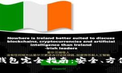 比特币手机钱包完全指南：安全、方便与使用技