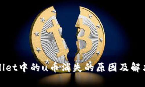 tpWallet中的u币消失的原因及解决方案