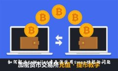 如何解决tpWallet中无法使用swap功能的问题