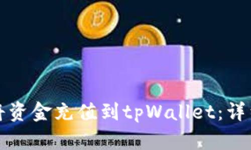 如何将资金充值到tpWallet：详细指南