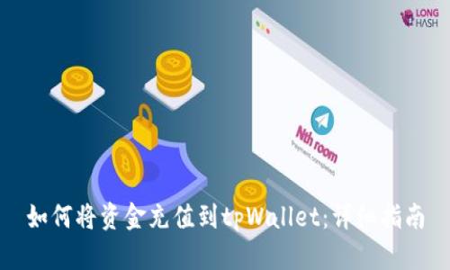 如何将资金充值到tpWallet：详细指南