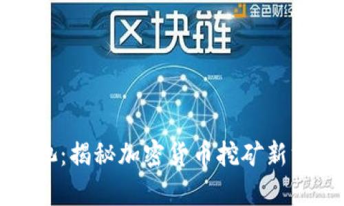 tpWallet矿池：揭秘加密货币挖矿新方式及其优势