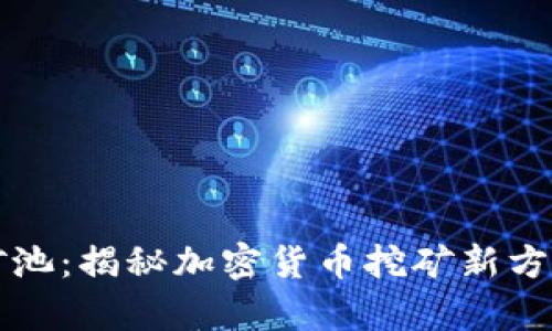 tpWallet矿池：揭秘加密货币挖矿新方式及其优势