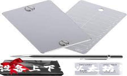   
如何在苹果设备上下载以太坊钱包应用程序