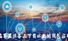   如何在苹果设备上下载以太坊钱包应用程序