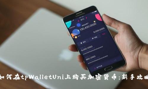 如何在tpWalletUni上购买加密货币：新手攻略