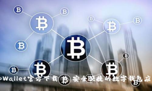 tpWallet官方下载 - 安全便捷的数字钱包应用