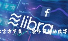 tpWallet官方下载 - 安全便捷的数字钱包应用