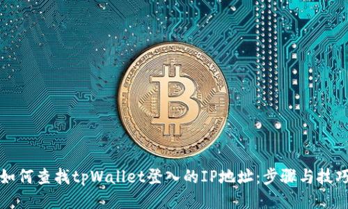 如何查找tpWallet登入的IP地址：步骤与技巧