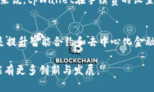   菲儿tpWallet：全面剖析其功能与优势 / 

 guanjianci tpWallet, 菲儿, 数字钱包 /guanjianci 

 h3 一、什么是菲儿tpWallet？ /h3 
菲儿tpWallet是一款专注于数字资产管理和加密货币交易的数字钱包。它不仅能够储存多种数字货币，还集成了交易、投资及安全管理等功能，致力于为用户提供便捷、安全的数字资产服务。tpWallet的设计理念是简化用户与数字资产的互动，使其在维护安全性的同时，提升用户体验。

二、tpWallet的主要功能
tpWallet的功能可以划分为几个主要模块，包括资产管理、交易、隐私保护和社区互动等。

strong1. 资产管理：/strongtpWallet支持多种主流加密货币的存储和管理，用户可以方便地查看各类数字资产的余额及历史交易记录。无论是比特币、以太坊还是其他山寨币，tpWallet都能支持有效和安全的管理。

strong2. 交易功能：/strongtpWallet内置了交易所功能，允许用户直接在钱包内进行加密货币的买卖。用户可以轻松地将一种加密货币转换为另一种，同时还可以设置限价单和市场单，灵活应对市场波动。

strong3. 隐私保护：/strongtpWallet注重用户的隐私与安全，采用最新的加密技术来确保用户资产的安全性。用户可以通过多重身份验证以及私钥备份功能，确保数字资产不会丢失。

strong4. 社区互动：/strongtpWallet通过内置社交功能，鼓励用户在平台中相互交流、分享投资经验和市场分析，从而增加用户的粘性和活跃度。

三、tpWallet的安全性如何保障
安全是数字钱包用户最为关心的问题，tpWallet为此采取了多项措施来保障用户的资产安全。

strong1. 数据加密：/strongtpWallet采用高级数据加密技术，确保用户交易和账户信息不会被第三方窃取。此外，所有敏感数据在存储时均经过加密处理，以抵御潜在攻击。

strong2. 多重身份验证：/strong用户在登录和进行重要交易时，系统会要求进行多重身份验证，进一步增加了账户的安全性。即使密钥泄露，黑客也难以通过单一的身份信息来访问账户。

strong3. 定期安全审核：/strongtpWallet团队定期进行安全审核，及时发现可能存在的安全漏洞并进行修复，以此来不断提升系统的安全性。

strong4. 用户教育：/strongtpWallet还提供安全使用指南，帮助用户提升对数字资产安全的认知，避免因自身不当操作导致资产损失。

四、tpWallet的用户体验如何？
良好的用户体验是tpWallet的一大亮点，钱包的界面设计清晰、易于操作，适合不同层次的用户使用。

strong1. 界面友好：/strongtpWallet的用户界面设计，用户可以快速找到所需功能，无需经过复杂的步骤。钱包的设计充分考虑了用户的使用习惯，极大提升了操作的便捷性。

strong2. 高效的交易流程：/strongtpWallet的交易流程经过，用户在买卖数字资产时，无需等待过长时间，只需简单的几步即可完成交易，大幅度提升了用户的交易效率。

strong3. 客户支持：/strongtpWallet提供专业的客户支持，用户在使用过程中若遇到任何问题，可以通过在线客服、邮件等方式联系到技术支持团队，及时解决问题。

五、tpWallet的社区与生态
tpWallet不仅是一个简单的数字钱包，更致力于构建一个活跃的数字资产社区，为用户提供更多的交流与合作机会。

strong1. 社区活动：/strongtpWallet定期举办社区活动，鼓励用户参与各类线上线下的活动，这不仅加深了用户之间的互动，也提升了品牌的知名度。

strong2. 内容分享：/strong用户可以在tpWallet社区分享自己的投资心得、市场分析或成功案例，促进知识的传播，帮助更多的用户提高投资策略。

strong3. 合作与发展：/strongtpWallet积极寻求与其他数字资产项目或金融机构的合作，拓宽钱包的功能和服务范围，提升用户的使用体验。

相关问题讨论

h4问题一：tpWallet支持哪些数字资产？/h4
tpWallet支持多种主流数字资产的存储和交易，包括比特币（BTC）、以太坊（ETH）、瑞波币（XRP）、莱特币（LTC）等。同时，tpWallet也关注市场动向，定期更新支持的资产列表，以满足用户多样化的需求。用户可以在钱包内随时查看支持的资产，确保自己需要的币种都能方便地管理及交易。

h4问题二：tpWallet如何保护用户隐私？/h4
tpWallet在隐私保护方面采取了多种措施，包括数据加密、多重身份验证等。此外，钱包的用户数据不会轻易分享给第三方，用户的交易历史和资产信息也会保密，不被外部访问。通过这些手段，tpWallet确保用户在平台上的每一次操作都能得到充分的隐私保护。

h4问题三：如何评估tpWallet的安全性？/h4
tpWallet的安全性可以通过多个指标进行评估，包括其采用的加密技术、用户反馈、以及历史上的安全事件记录。平台是否定期进行安全审核、是否采取了多重身份验证措施、以及是否有用户被盗的案例等，都是评估安全性的重要参考。用户可以自行研究相关资料，了解tpWallet在安全性方面的表现，并根据自己的需求选择使用。

h4问题四：tpWallet的手续费如何？/h4
tpWallet的手续费通常会在交易时说明，是根据市场行情和交易规模来计算的。用户可以在进行交易前，查看具体的手续费信息，以便做出更明智的决策。总的来说，tpWallet在手续费的设置上，力求做到合理，确保用户在享受服务的同时，不会因为过高的手续费而影响投资回报。

h4问题五：tpWallet的未来发展趋势是什么？/h4
tpWallet作为一个数字资产管理平台，未来发展趋势主要体现在以下几个方面：首先是不断扩大支持的数字资产种类，以适应市场的变化和用户的需求；其次是提升智能合约和去中心化金融（DeFi）的兼容性，为用户提供更广泛的投资选择；最后，tpWallet还将继续注重安全性及用户体验的提升，以确保用户在平台上的每一次操作都能顺畅且安全。

综合来看，tpWallet是一个潜力巨大的数字资产管理工具，不论是在资产管理、交易功能、安全性还是用户体验上，都展现了其优势。期待未来在数字货币领域能有更多创新与发展。