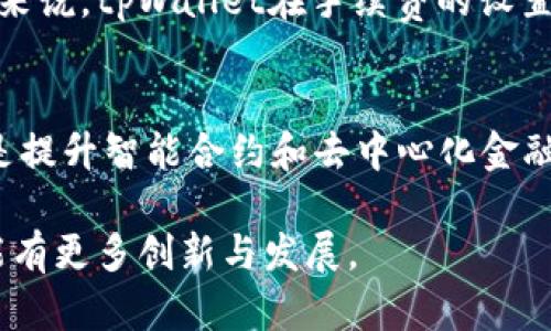   菲儿tpWallet：全面剖析其功能与优势 / 

 guanjianci tpWallet, 菲儿, 数字钱包 /guanjianci 

 h3 一、什么是菲儿tpWallet？ /h3 
菲儿tpWallet是一款专注于数字资产管理和加密货币交易的数字钱包。它不仅能够储存多种数字货币，还集成了交易、投资及安全管理等功能，致力于为用户提供便捷、安全的数字资产服务。tpWallet的设计理念是简化用户与数字资产的互动，使其在维护安全性的同时，提升用户体验。

二、tpWallet的主要功能
tpWallet的功能可以划分为几个主要模块，包括资产管理、交易、隐私保护和社区互动等。

strong1. 资产管理：/strongtpWallet支持多种主流加密货币的存储和管理，用户可以方便地查看各类数字资产的余额及历史交易记录。无论是比特币、以太坊还是其他山寨币，tpWallet都能支持有效和安全的管理。

strong2. 交易功能：/strongtpWallet内置了交易所功能，允许用户直接在钱包内进行加密货币的买卖。用户可以轻松地将一种加密货币转换为另一种，同时还可以设置限价单和市场单，灵活应对市场波动。

strong3. 隐私保护：/strongtpWallet注重用户的隐私与安全，采用最新的加密技术来确保用户资产的安全性。用户可以通过多重身份验证以及私钥备份功能，确保数字资产不会丢失。

strong4. 社区互动：/strongtpWallet通过内置社交功能，鼓励用户在平台中相互交流、分享投资经验和市场分析，从而增加用户的粘性和活跃度。

三、tpWallet的安全性如何保障
安全是数字钱包用户最为关心的问题，tpWallet为此采取了多项措施来保障用户的资产安全。

strong1. 数据加密：/strongtpWallet采用高级数据加密技术，确保用户交易和账户信息不会被第三方窃取。此外，所有敏感数据在存储时均经过加密处理，以抵御潜在攻击。

strong2. 多重身份验证：/strong用户在登录和进行重要交易时，系统会要求进行多重身份验证，进一步增加了账户的安全性。即使密钥泄露，黑客也难以通过单一的身份信息来访问账户。

strong3. 定期安全审核：/strongtpWallet团队定期进行安全审核，及时发现可能存在的安全漏洞并进行修复，以此来不断提升系统的安全性。

strong4. 用户教育：/strongtpWallet还提供安全使用指南，帮助用户提升对数字资产安全的认知，避免因自身不当操作导致资产损失。

四、tpWallet的用户体验如何？
良好的用户体验是tpWallet的一大亮点，钱包的界面设计清晰、易于操作，适合不同层次的用户使用。

strong1. 界面友好：/strongtpWallet的用户界面设计，用户可以快速找到所需功能，无需经过复杂的步骤。钱包的设计充分考虑了用户的使用习惯，极大提升了操作的便捷性。

strong2. 高效的交易流程：/strongtpWallet的交易流程经过，用户在买卖数字资产时，无需等待过长时间，只需简单的几步即可完成交易，大幅度提升了用户的交易效率。

strong3. 客户支持：/strongtpWallet提供专业的客户支持，用户在使用过程中若遇到任何问题，可以通过在线客服、邮件等方式联系到技术支持团队，及时解决问题。

五、tpWallet的社区与生态
tpWallet不仅是一个简单的数字钱包，更致力于构建一个活跃的数字资产社区，为用户提供更多的交流与合作机会。

strong1. 社区活动：/strongtpWallet定期举办社区活动，鼓励用户参与各类线上线下的活动，这不仅加深了用户之间的互动，也提升了品牌的知名度。

strong2. 内容分享：/strong用户可以在tpWallet社区分享自己的投资心得、市场分析或成功案例，促进知识的传播，帮助更多的用户提高投资策略。

strong3. 合作与发展：/strongtpWallet积极寻求与其他数字资产项目或金融机构的合作，拓宽钱包的功能和服务范围，提升用户的使用体验。

相关问题讨论

h4问题一：tpWallet支持哪些数字资产？/h4
tpWallet支持多种主流数字资产的存储和交易，包括比特币（BTC）、以太坊（ETH）、瑞波币（XRP）、莱特币（LTC）等。同时，tpWallet也关注市场动向，定期更新支持的资产列表，以满足用户多样化的需求。用户可以在钱包内随时查看支持的资产，确保自己需要的币种都能方便地管理及交易。

h4问题二：tpWallet如何保护用户隐私？/h4
tpWallet在隐私保护方面采取了多种措施，包括数据加密、多重身份验证等。此外，钱包的用户数据不会轻易分享给第三方，用户的交易历史和资产信息也会保密，不被外部访问。通过这些手段，tpWallet确保用户在平台上的每一次操作都能得到充分的隐私保护。

h4问题三：如何评估tpWallet的安全性？/h4
tpWallet的安全性可以通过多个指标进行评估，包括其采用的加密技术、用户反馈、以及历史上的安全事件记录。平台是否定期进行安全审核、是否采取了多重身份验证措施、以及是否有用户被盗的案例等，都是评估安全性的重要参考。用户可以自行研究相关资料，了解tpWallet在安全性方面的表现，并根据自己的需求选择使用。

h4问题四：tpWallet的手续费如何？/h4
tpWallet的手续费通常会在交易时说明，是根据市场行情和交易规模来计算的。用户可以在进行交易前，查看具体的手续费信息，以便做出更明智的决策。总的来说，tpWallet在手续费的设置上，力求做到合理，确保用户在享受服务的同时，不会因为过高的手续费而影响投资回报。

h4问题五：tpWallet的未来发展趋势是什么？/h4
tpWallet作为一个数字资产管理平台，未来发展趋势主要体现在以下几个方面：首先是不断扩大支持的数字资产种类，以适应市场的变化和用户的需求；其次是提升智能合约和去中心化金融（DeFi）的兼容性，为用户提供更广泛的投资选择；最后，tpWallet还将继续注重安全性及用户体验的提升，以确保用户在平台上的每一次操作都能顺畅且安全。

综合来看，tpWallet是一个潜力巨大的数字资产管理工具，不论是在资产管理、交易功能、安全性还是用户体验上，都展现了其优势。期待未来在数字货币领域能有更多创新与发展。