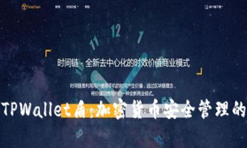 全面解析TPWallet盾：加密货币安全管理的最佳选择
