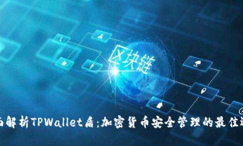 全面解析TPWallet盾：加密货币安全管理的最佳选择
