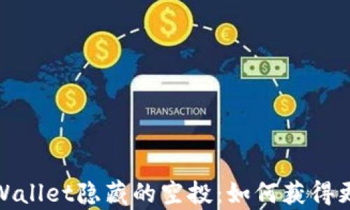 
揭秘tpWallet隐藏的空投：如何获得更多奖励