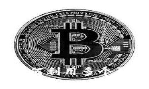 比特币洗黑钱：如何利用多个钱包进行资金隐匿