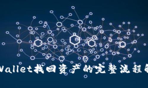 tpWallet找回资产的完整流程解析