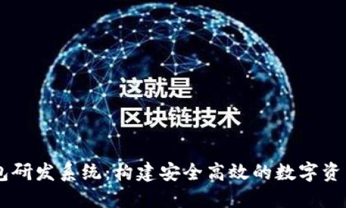 区块链钱包研发系统：构建安全高效的数字资产管理平台