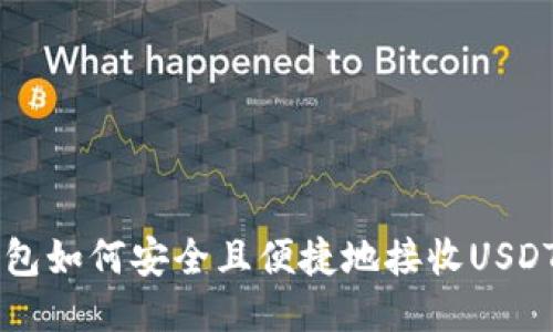 TP钱包如何安全且便捷地接收USDT交易