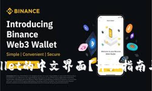 如何设置tpWallet的中文界面？详细指南与常见问题解答