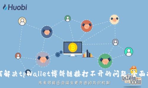 如何解决tpWallet博饼链接打不开的问题：全面指南