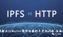 如何解决tpWallet博饼链接打不开的问题：全面指南